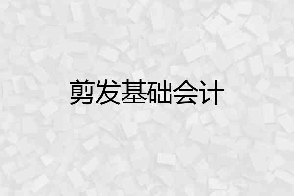 剪发基础会计