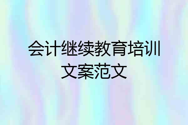 会计继续教育培训文案范文