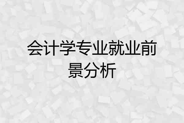 会计学专业就业前景分析