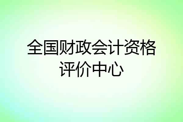 全国财政会计资格评价中心
