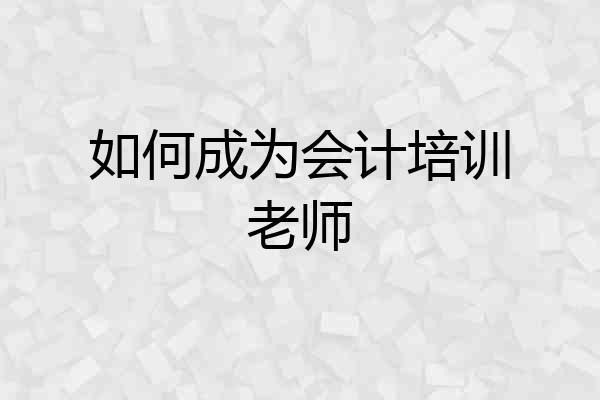 如何成为会计培训老师