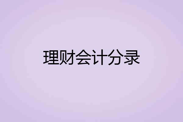 理财会计分录