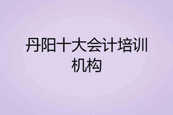 丹阳十大会计培训机构