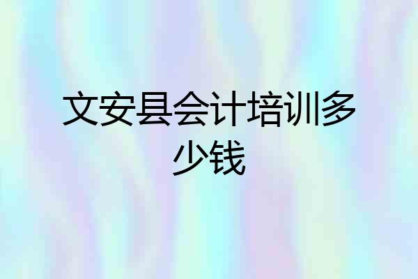 文安县会计培训多少钱