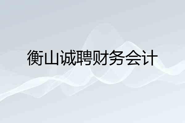 衡山诚聘财务会计