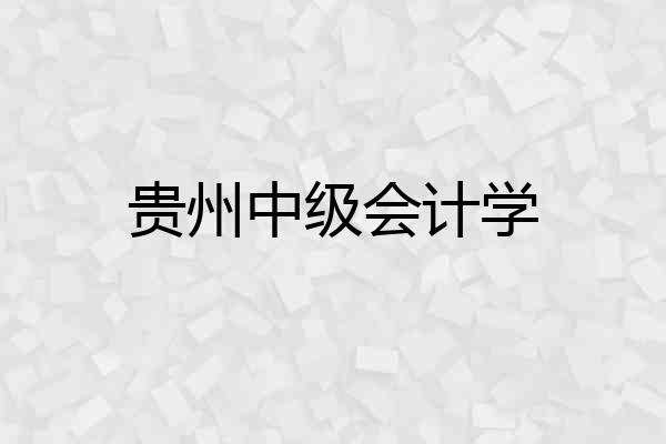 贵州中级会计学