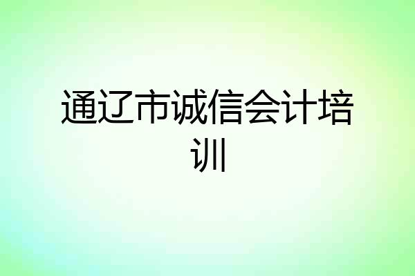 通辽市诚信会计培训
