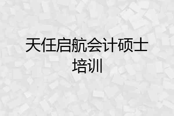 天任启航会计硕士培训