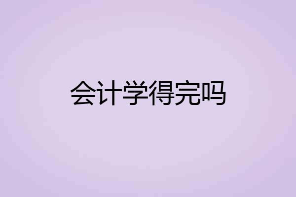 会计学得完吗
