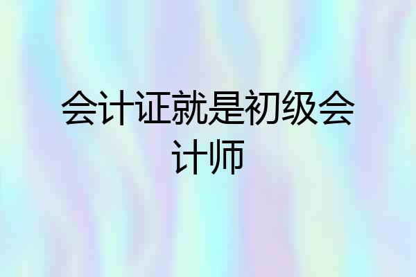 会计证就是初级会计师