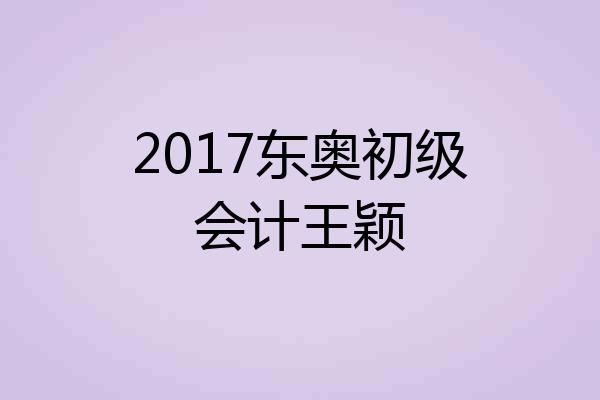 2017东奥初级会计王颖