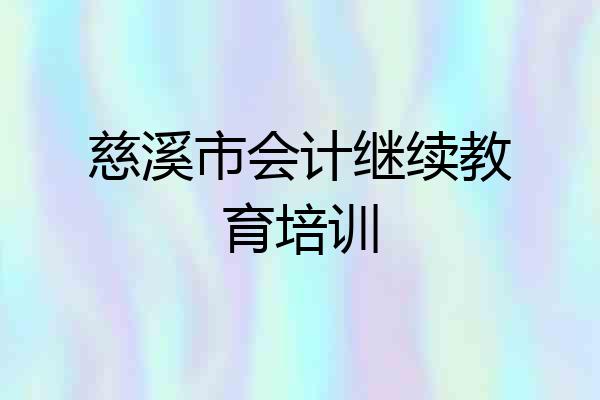 慈溪市会计继续教育培训