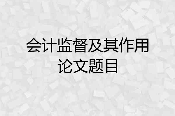 会计监督及其作用论文题目