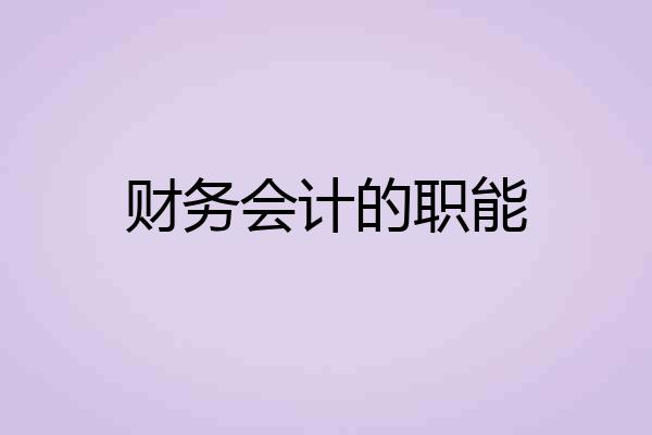 财务会计的职能