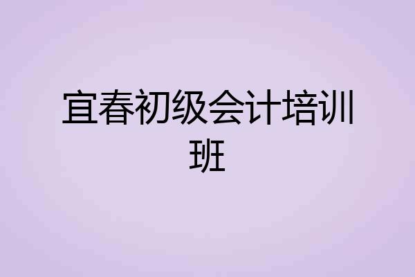 宜春初级会计培训班