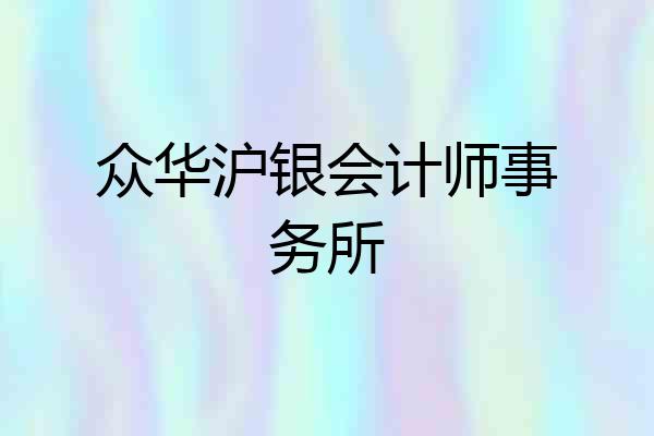 众华沪银会计师事务所