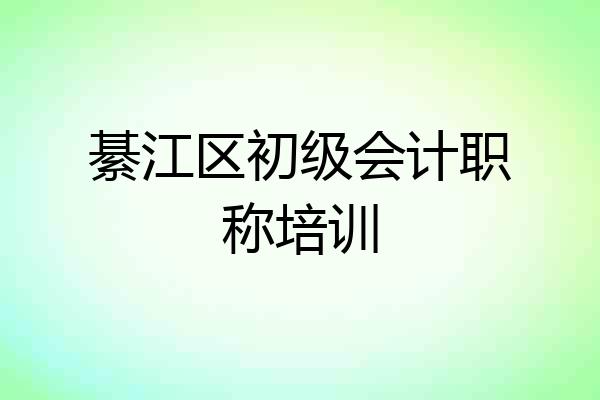 綦江区初级会计职称培训