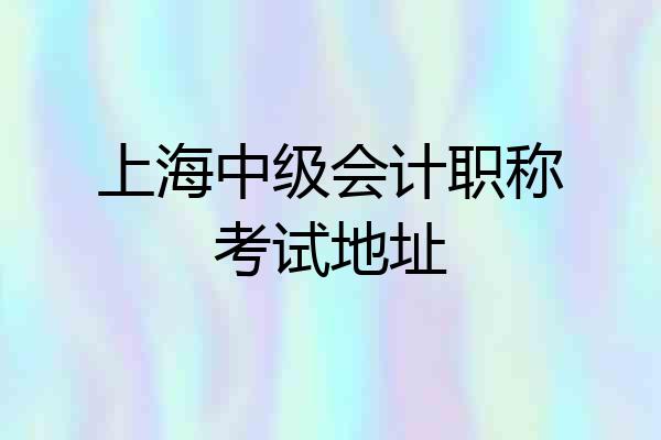 上海中级会计职称考试地址