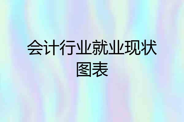 会计行业就业现状图表