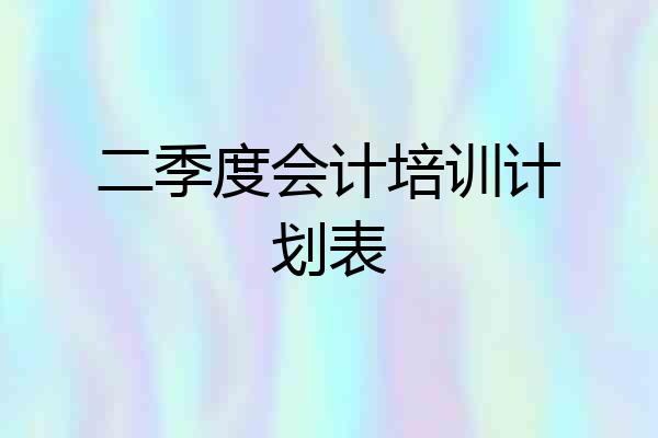 二季度会计培训计划表