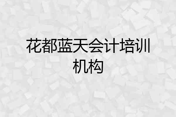 花都蓝天会计培训机构