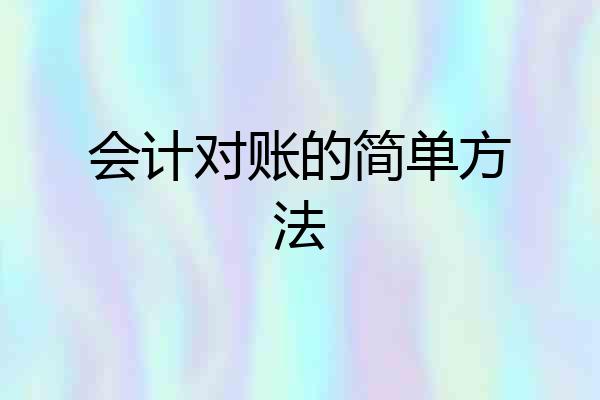 会计对账的简单方法