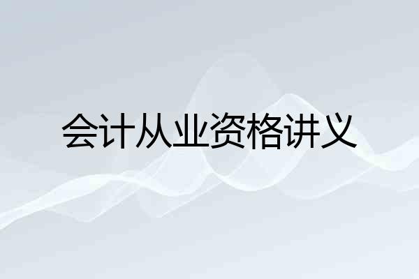 会计从业资格讲义
