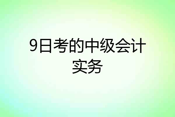 9日考的中级会计实务