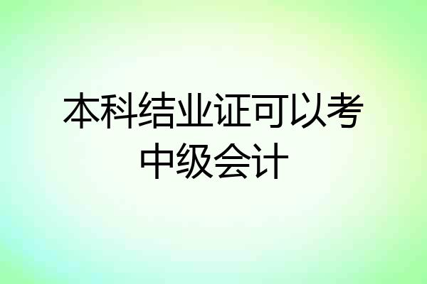 本科结业证可以考中级会计