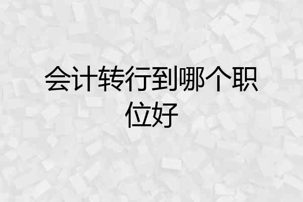 会计转行到哪个职位好