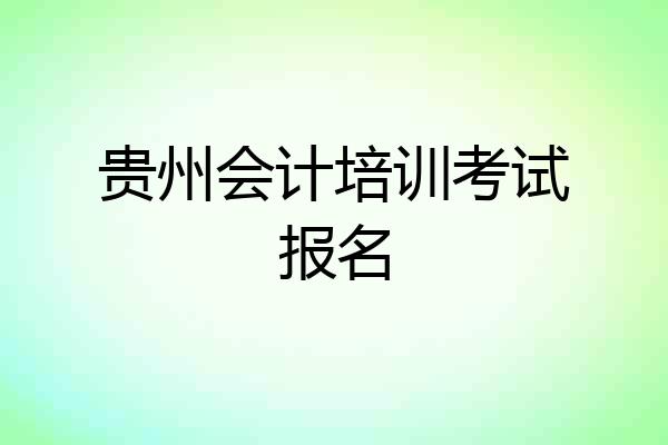 贵州会计培训考试报名
