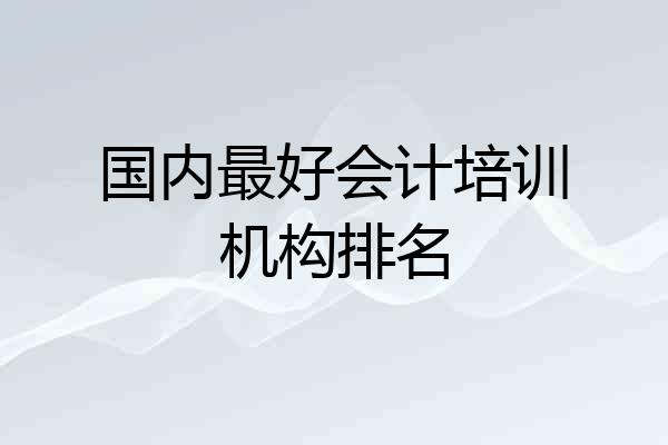 国内最好会计培训机构排名