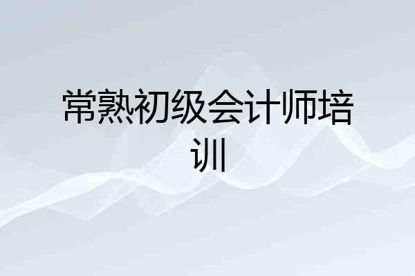 常熟初级会计师培训
