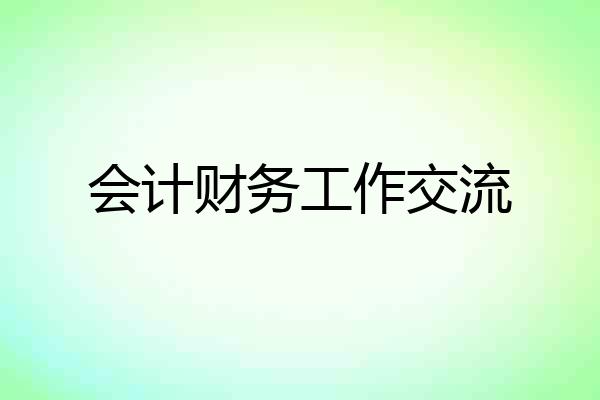 会计财务工作交流