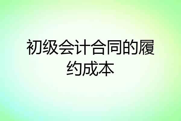 初级会计合同的履约成本