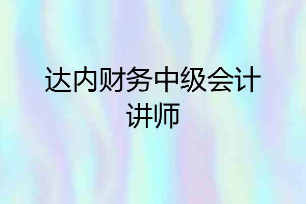 达内财务中级会计讲师
