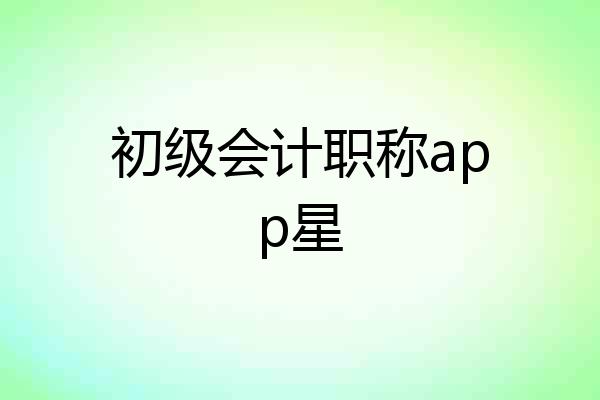 初级会计职称app星