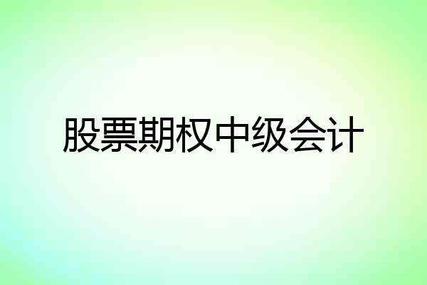 股票期权中级会计