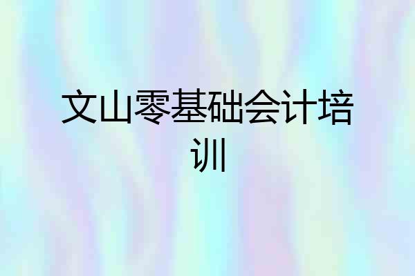 文山零基础会计培训
