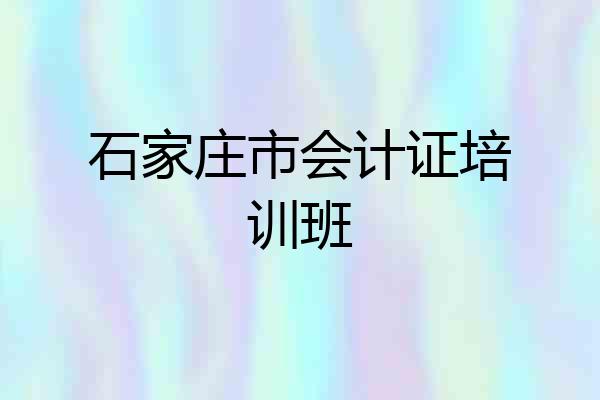 石家庄市会计证培训班