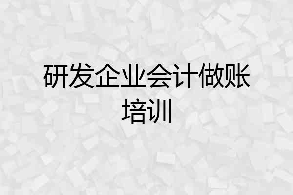 研发企业会计做账培训