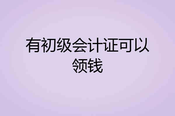 有初级会计证可以领钱