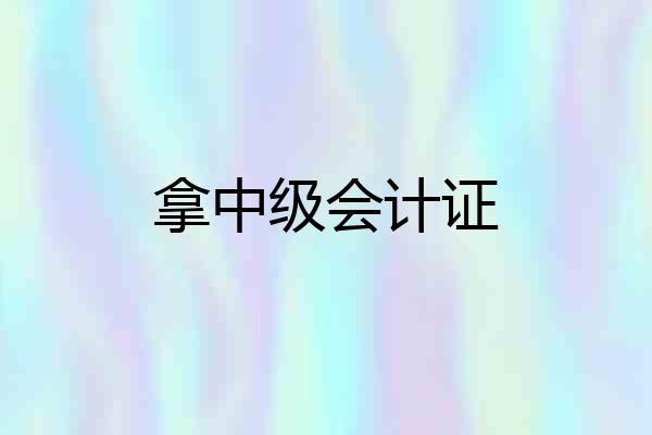 拿中级会计证