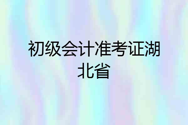 初级会计准考证湖北省
