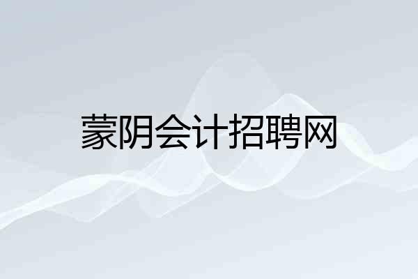 蒙阴会计招聘网