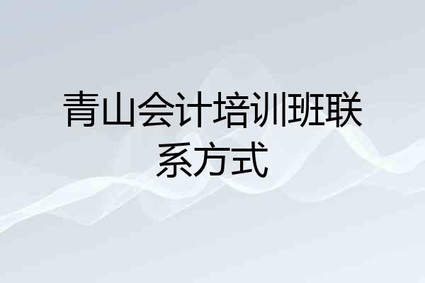 青山会计培训班联系方式
