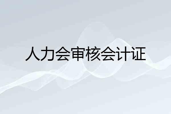 人力会审核会计证
