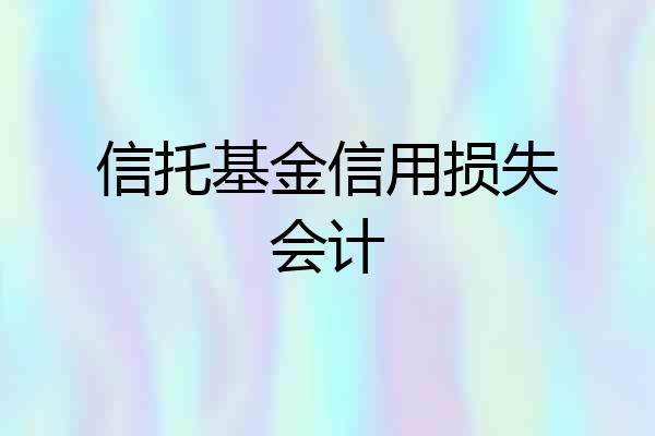 信托基金信用损失会计