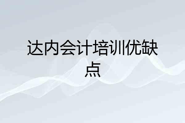达内会计培训优缺点