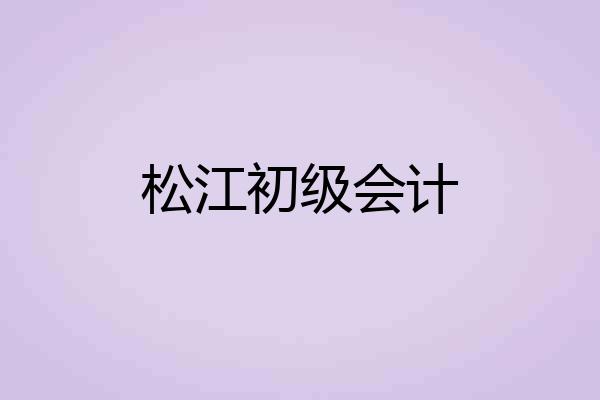 松江初级会计